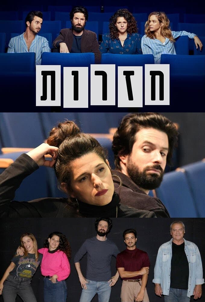 חזרות